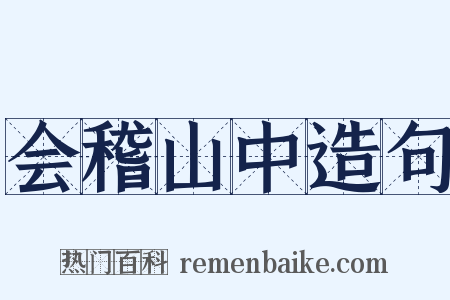 会稽山中造句是什么意思的图片